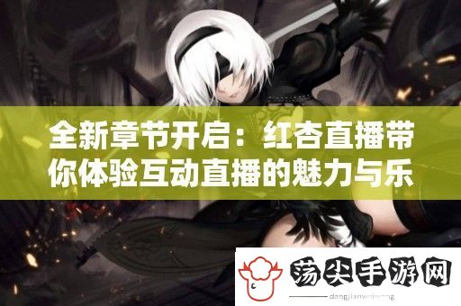 全新章节开启