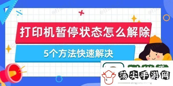 打印机暂停状态怎么解除