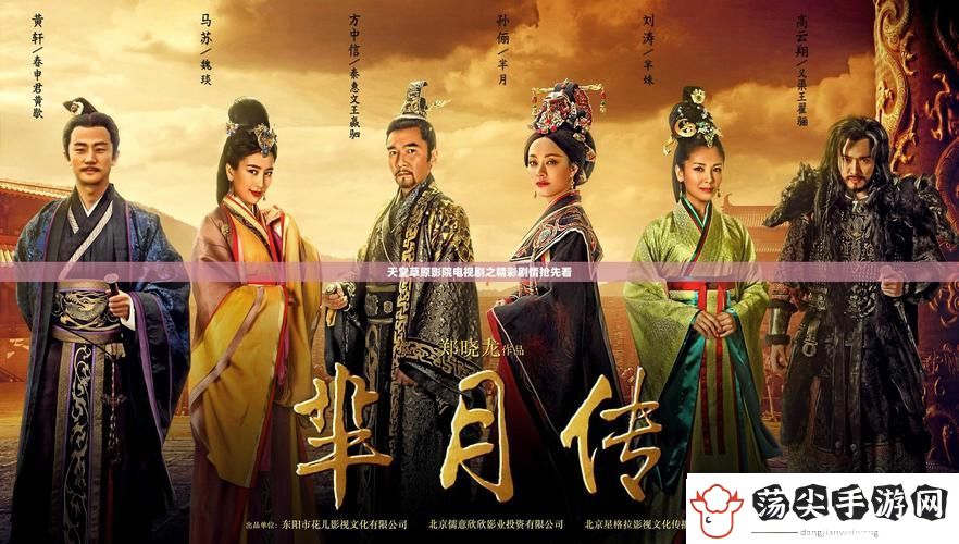 天堂草原电视剧在线观看图片高清——感受心灵的震撼与美丽
