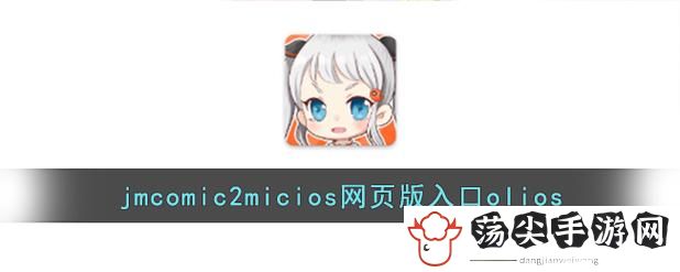 天堂JMComicron.MIC官