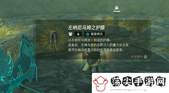 塞尔达传说王国之泪能源套怎么获取塞尔达传说王国之泪能源套获取攻略