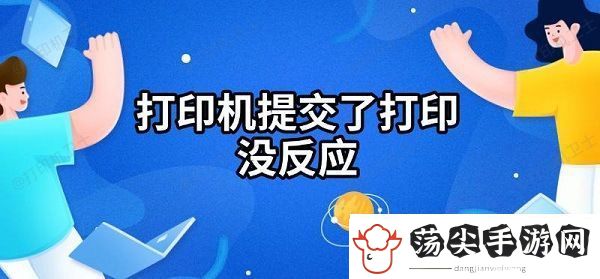打印机提交了打印没反应