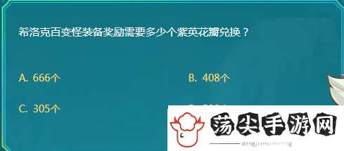 DNF希洛克百变怪装备奖励需要多少个紫英花瓣兑换