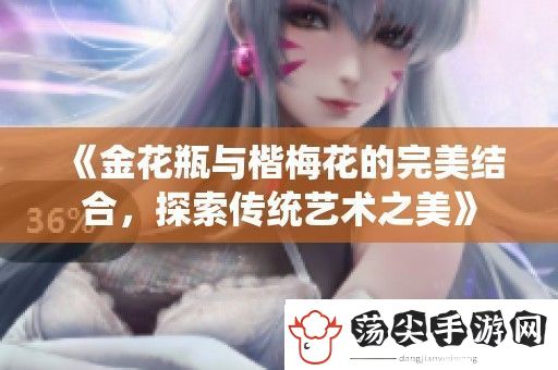 金花瓶与楷梅花的完美结合