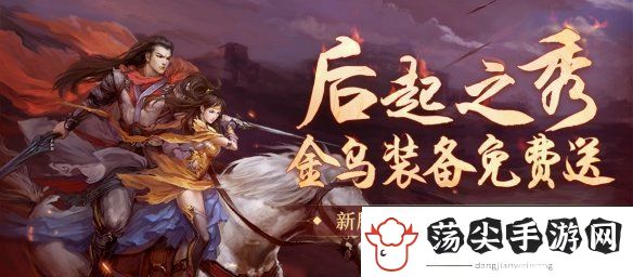 腾蛇踏渊特别活动“后起之秀”开启