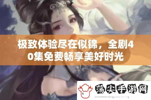 极致体验尽在似锦