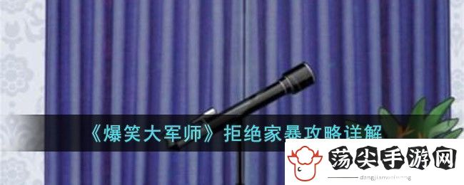 爆笑大军师拒绝家暴攻略详解