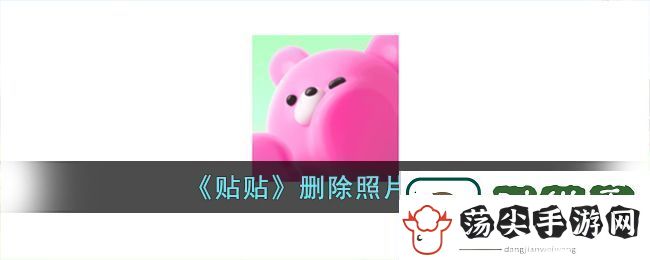 贴贴app照片删除教程
