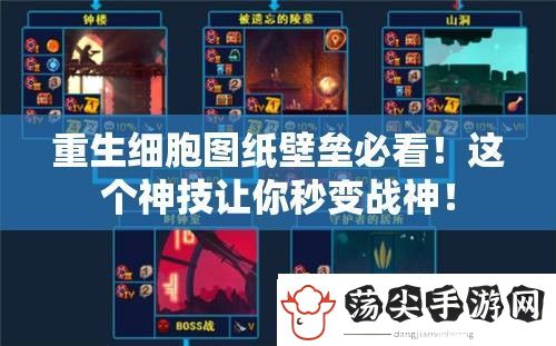 重生细胞图纸壁垒必看！这个神技让你秒变战神！