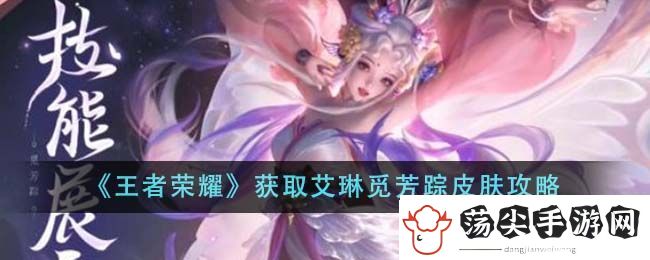 王者荣耀获取艾琳觅芳踪皮肤攻略图文一览
