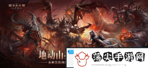 暗黑破坏神不朽新灾厄难度三大巨型魔神压迫登场