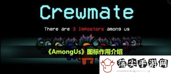 AmongUs图标有什么用