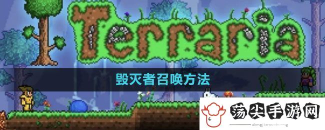 泰拉瑞亚毁灭者怎么召唤