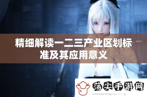 精细解读一二三产业区划标准及其应用意义