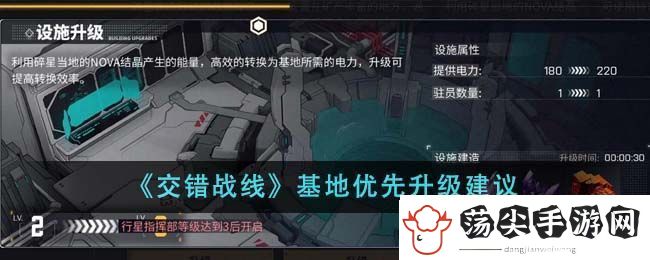 交错战线基地优先升级建议