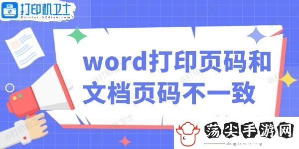 word打印页码和文档页码不一致怎么办