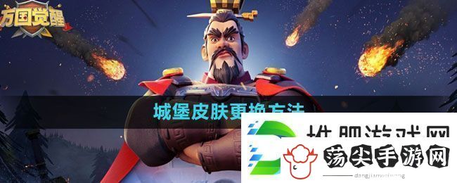 万国觉醒城堡皮肤怎么更换