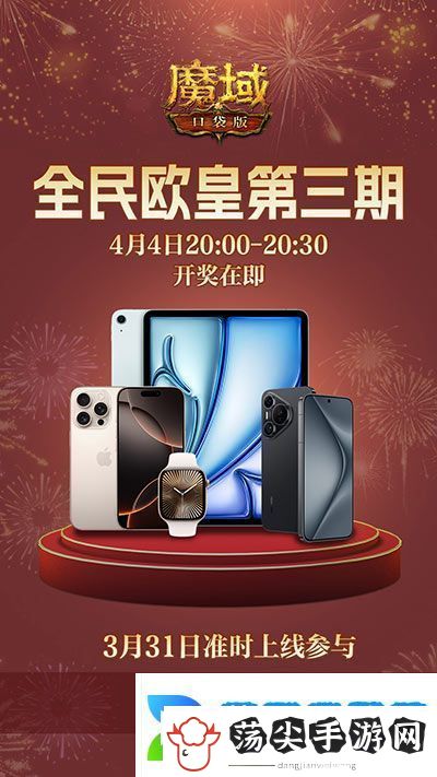 三期欧皇进行中！魔域口袋版万元豪礼花落谁家