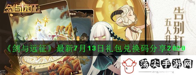 剑与远征7月13日兑换码是什么