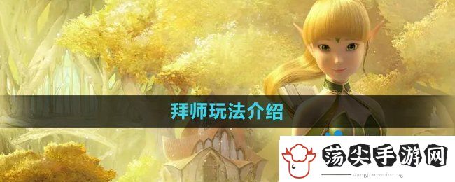 龙之谷手游怎么拜师