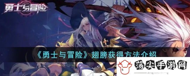 勇士与冒险翅膀获得方法攻略图介绍