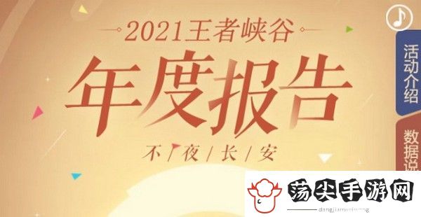 王者荣耀年度报告在哪里看2021