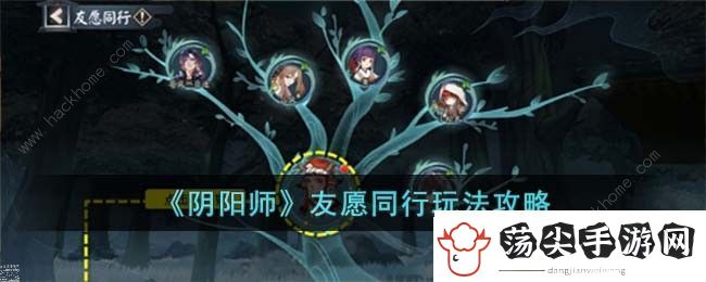 阴阳师友愿同行怎么玩