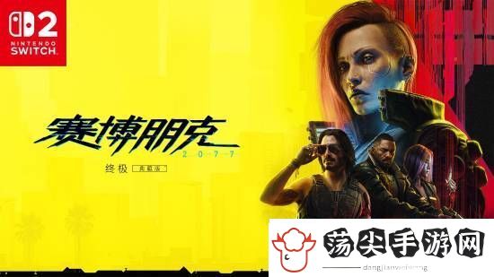 赛博朋克2077NS2版目标