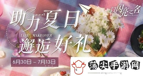 以闪亮之名夏日助力活动大全