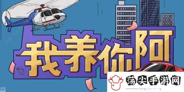 我养你阿旧城区解锁攻略