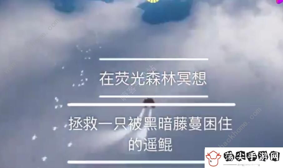 光遇拯救被黑暗藤蔓困住的遥鲲在哪