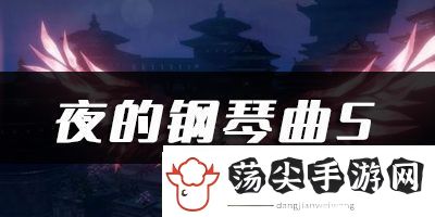 天谕乐谱代码夜的钢琴曲5