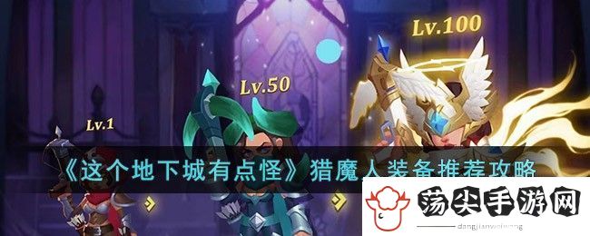 这个地下城有点怪猎魔人装备推荐攻略
