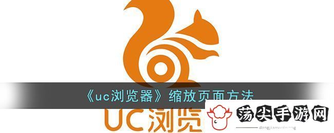 uc浏览器缩放页面方法