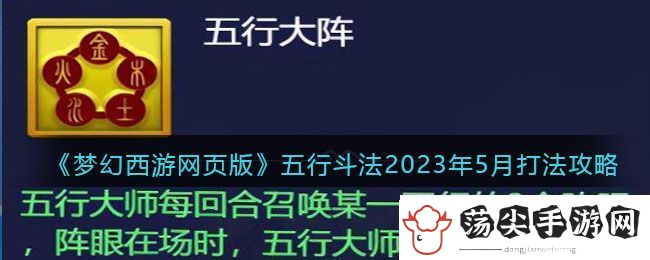梦幻西游网页版五行斗法2023年5月打法攻略