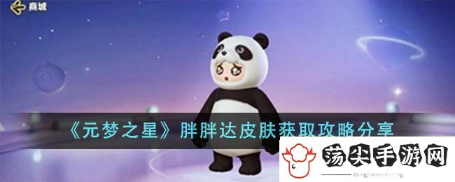 元梦之星胖胖达皮肤获取方法攻略分享