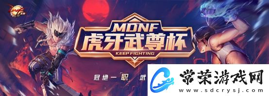 DNF手游武尊杯今日开战