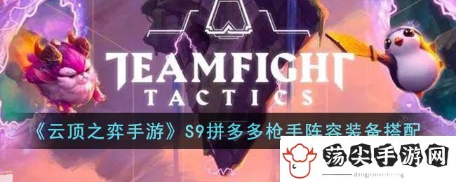 云顶之弈手游S9拼多多枪手怎么出装
