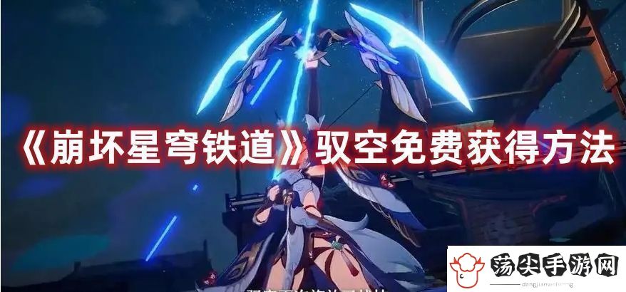崩坏星穹铁道驭空免费获得方法