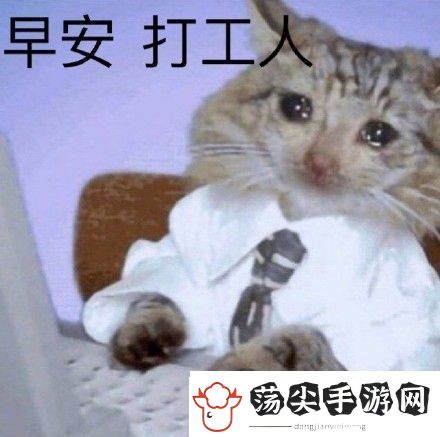 早安打工人表情包