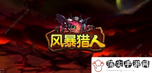 风暴猎人手游攻略大全