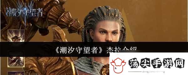 潮汐守望者杰拉介绍