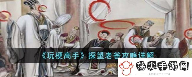 玩梗高手探望老爸攻略详解