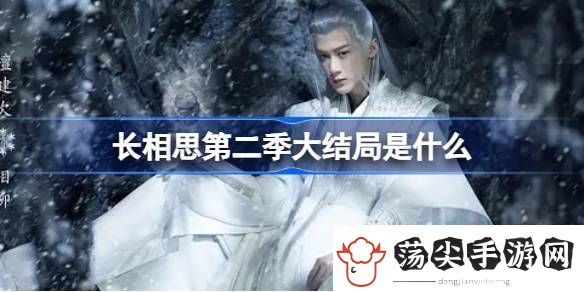 长相思第二季大结局是什么长相思第二季结局介绍