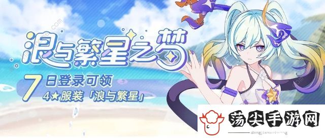 崩坏3浪与繁星之梦连续登陆活动大全