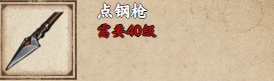 烟雨江湖点钢枪怎么获取