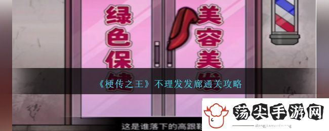 梗传之王不理发发廊通关方法攻略一览