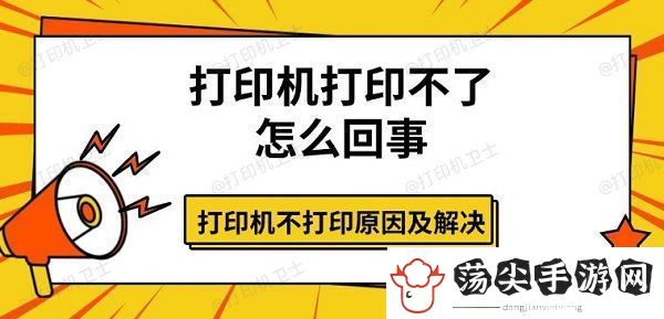 打印机打印不了怎么回事