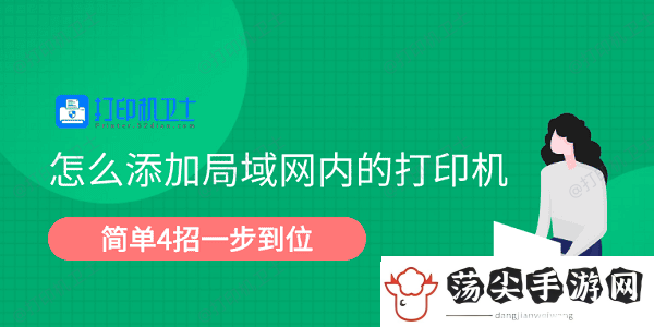 怎么添加局域内的打印机