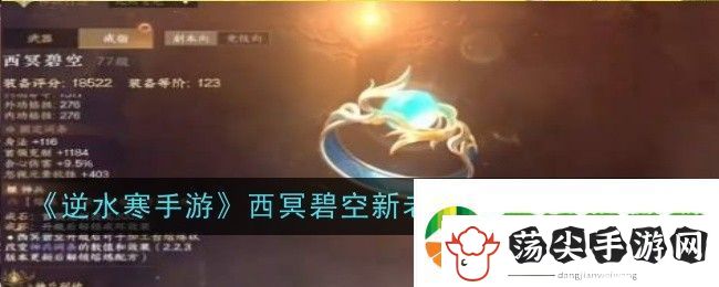 逆水寒手游西冥碧空新老橙戒对比是什么
